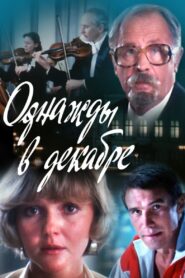 Однажды в декабре 1988 on netflix