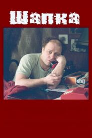 The Hat 1990 on netflix