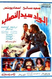 Alwad syd alnasab 1990 on netflix
