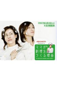 ママが料理をつくる理由 2007 on netflix