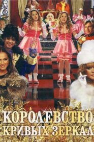 Kingdom of Crooked Mirrors 2007 on netflix