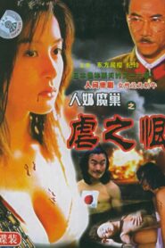 人奶魔巢 1989 on netflix