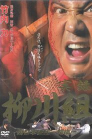 Mafia Family Yanagawa – Part 2 2002 on netflix