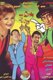 بندق بيه 1987 on netflix