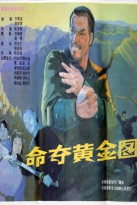 命夺黄金图 1990 on netflix