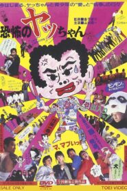 Kyoufu no Yacchan 1987 on netflix