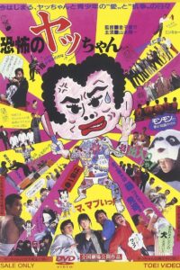 Kyoufu no Yacchan 1987 on netflix