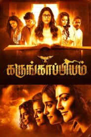 Karungaapiyam 2023 on netflix