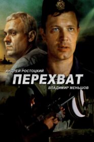 Interception 1986 on netflix