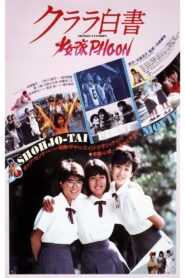 Clara White Paper – ShohjotaiPHOON! 1985 on netflix