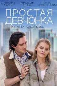 A Simple Girl 2015 on netflix