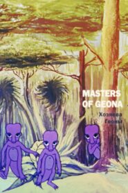 Masters of Geona 1992 on netflix