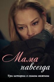 Mama Forever 2018 on netflix
