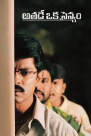 Athade Oka Sainyam 2004 on netflix