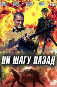Ни шагу назад 2006 on netflix