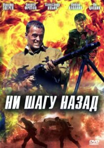 Ни шагу назад 2006 on netflix