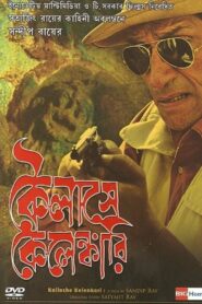 Kailashey Kelenkari 2007 on netflix