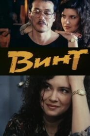 Screw 1993 on netflix