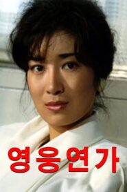 Hero’s Love Song 1986 on netflix