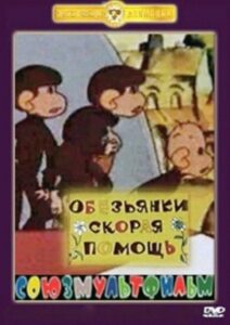 Monkeys. Ambulance 1997 on netflix