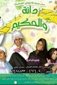 دانة والحكيم 2007 on netflix