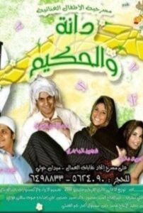 دانة والحكيم 2007 on netflix