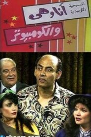 Me, Her and The Computer 1992 on netflix