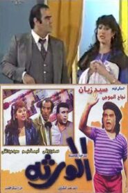 الورثة 1989 on netflix