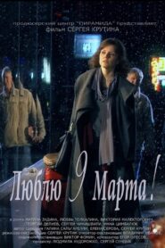 Lyublyu 9 Marta 2010 on netflix