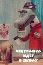 Cheburashka Goes to School 1983 on netflix