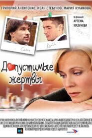 Допустимые жертвы 2010 on netflix