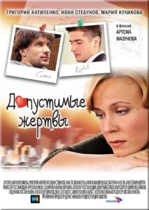 Допустимые жертвы 2010 on netflix
