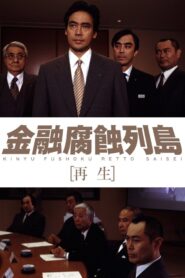 金融腐蝕列島 再生 2002 on netflix