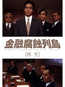 金融腐蝕列島 再生 2002 on netflix