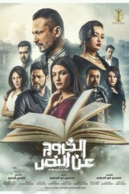 Al Khourouj An Al Nas 2018 on netflix