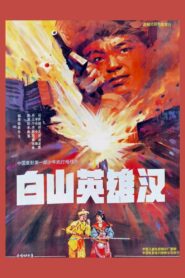 白山英雄汉 1992 on netflix