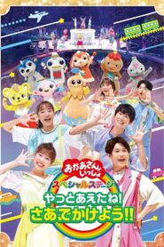 「おかあさんといっしょ」スペシャルステージ ~やっとあえたね!さあ、でかけよう!!~ 2022 on netflix