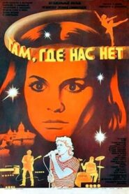 Там, где нас нет 1986 on netflix