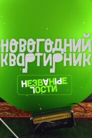 Квартирник НТВ у Маргулиса. Новогодний выпуск. Незваные гости 2018 on netflix