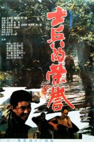 士兵的荣誉 1995 on netflix
