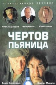 Damn Drunk 1991 on netflix