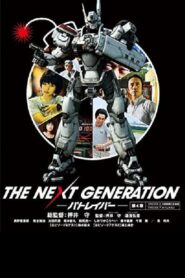 THE NEXT GENERATION パトレイバー 第4章 2014 on netflix