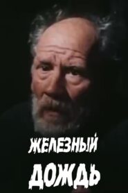 The Iron Rain 1987 on netflix