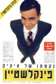 The Revenge of Itzik Finkelstein 1993 on netflix