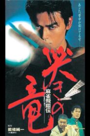 Mahjong Hishoden: Ryu the Caller 1995 on netflix