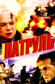 Patrol 2006 on netflix