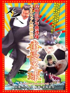 Young Thugs: Kaoru-chan’s Strongest Legend Banchou Soccer 2003 on netflix