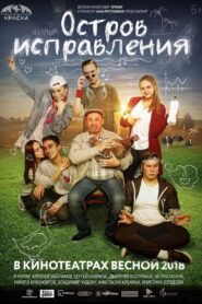 Correction Island 2017 on netflix