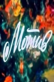 Motive 1984 on netflix