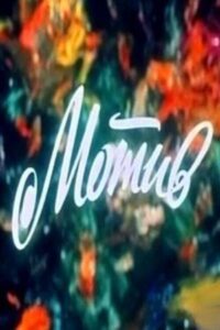 Motive 1984 on netflix